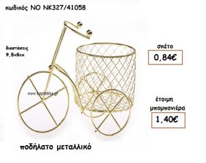 ΠΟΔΗΛΑΤΟ ΜΕΤΑΛΛΙΚΟ ΓΙΑ ΜΠΟΜΠΟΝΙΕΡΕΣ ΒΑΠΤΙΣΗΣ ΝΟ ΝΚ327/41058