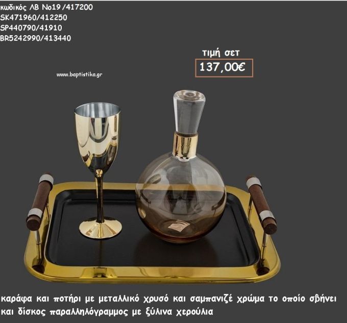 ΣΕΤ ΓΑΜΟΥ ΚΑΡΑΦΑ , ΠΟΤΗΡΙ ΧΡΩΜΑ ΜΕΤΑΛΛΙΚΟ ΧΡΥΣΟ ΚΑΙ ΔΙΣΚΟΣ ΠΑΡΑΛΛΗΛΟΓΡΑΜΜΟΣ ΜΕ ΞΥΛΙΝΑ ΧΕΡΟΥΛΙΑ ΛΒ Νο19/417200 137,00€!!!