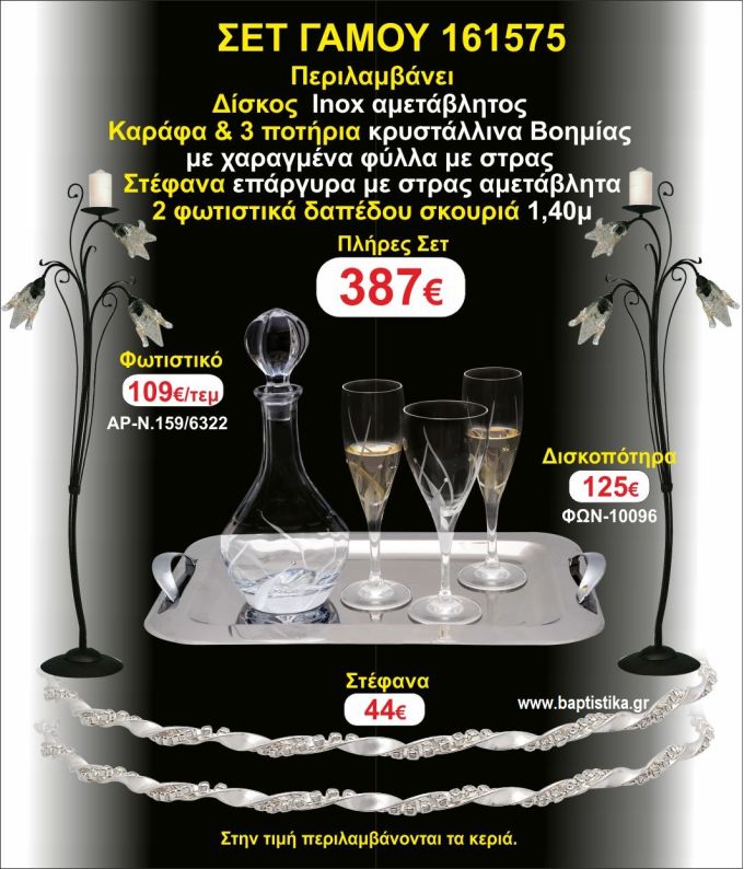 ΦΩΤΙΣΤΙΚΑ 2 τεμάχια ΣΤΕΦΑΝΑ ,ΔΙΣΚΟΣ,ΜΠΟΤΙΛΙΑ,ΠΟΤΗΡΙΑ 3 τεμάχια , ΣΕΤ Γάμου 161575