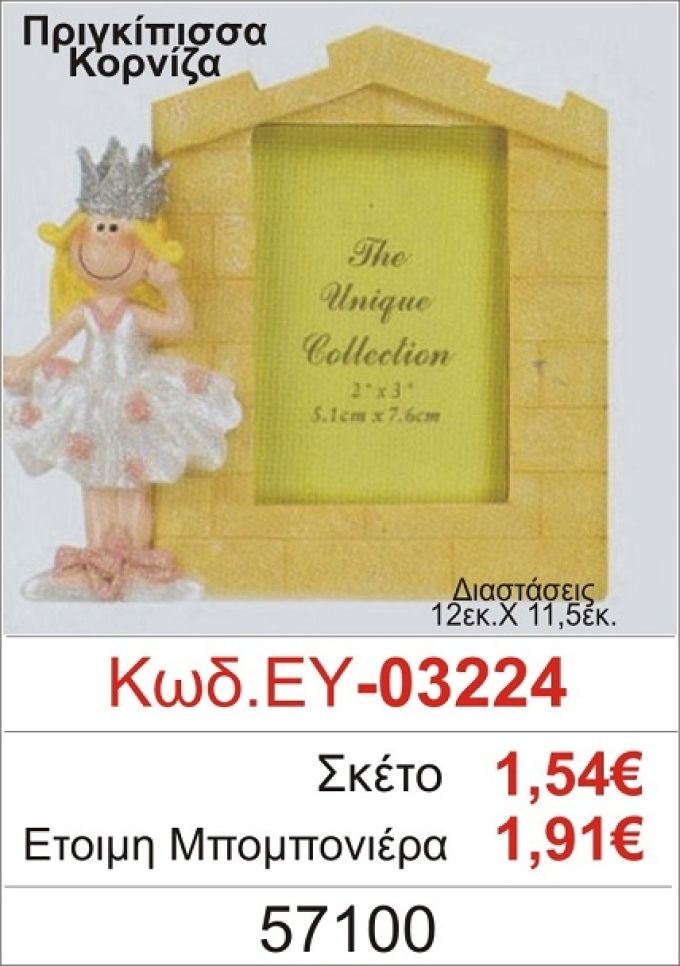 ΠΡΙΓΚΗΠΙΣΣΑ ΚΟΡΝΙΖΑ ΜΠΟΜΠΟΝΙΕΡΑ ΒΑΠΤΙΣΗΣ ΕΥ-03224