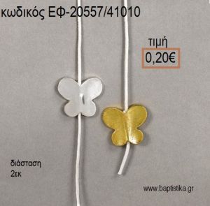 ΠΕΤΑΛΟΥΔΑ ΠΕΡΑΣΤΗ ΕΠΑΡΓΥΡΗ Η' ΕΠΙΧΡΥΣΗ accessories για μπομπονιέρες - δώρα ΕΦ-20557/41010 0.20€!!!