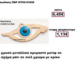 ΜΑΤΙ ΜΕΤΑΛΛΙΚΟ ΚΡΕΜΑΣΤΟ ΣΕ ΣΧΗΜΑ ΜΑΤΙ ΜΠΟΜΠΟΝΙΕΡΑ ΓΑΜΟΥ-ΒΑΠΤΙΣΗΣ ΠΑΡ-ΚΥ05