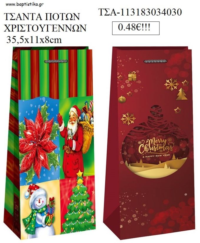 ΤΣΑΝΤΑ ΠΟΤΩΝ ΧΡΙΣΤΟΥΓΕΝΝΙΑΤΙΚΗ 35,5X11X8ΕΚ ΤΣΑ-113183034030 0.48€!!!