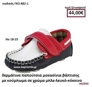 ΠΑΠΟΥΤΣΙΑ ΒΑΠΤΙΣΗΣ ΜΟΚΑΣΙΝΙΑ ΜΕ ΚΟΥΜΠΩΜΑ ΣΕ ΧΡΩΜΑ ΜΠΛΕ-ΛΕΥΚΟ-ΚΟΚΚΙΝΟ GORGINO ΔΕΡΜΑΤΙΝΑ-ΑΝΑΤΟΜΙΚΑ ΓΚΟ 882-1