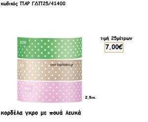 ΚΟΡΔΕΛΑ ΓΚΡΟ ΜΕ ΛΕΥΚΟ ΠΟΥΑ για μπομπονιέρες - αμπαλάζ ΠΑΡ-ΓΔΠ25/41400