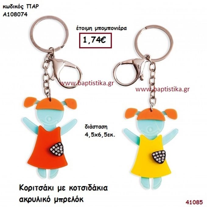 ΚΟΡΙΤΣΑΚΙ ΜΠΡΕΛΟΚ μπομπονιέρα Βάπτισης ΠΑΡ-Α108074