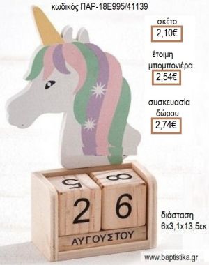 ΜΟΝΟΚΕΡΟΣ ΚΟΠΤΙΚΟ ΣΕ ΞΥΛΙΝΟ ΗΜΕΡΟΛΟΓΙΟ για μπομπονιέρες - δώρα πάρτυ - εορτών - γέννησης - γούρια - φτιάξτο μόνος σου ΠΑΡ-18Ε995/41139 2.10€!!!