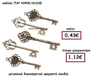 ΚΛΕΙΔΙΑ ΜΕΤΑΛΛΙΚΑ ΜΠΡΟΝΖΕ ΚΡΕΜΑΣΤΑ ΜΠΟΜΠΟΝΙΕΡΑ ΓΑΜΟΥ ΠΑΡ-Κ0908