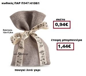 ΠΟΥΓΚΙ ΛΙΝΟ ΣΕ ΧΡΩΜΑ ΓΚΡΙ ΜΠΟΜΠΟΝΙΕΡΑ ΒΑΠΤΙΣΗΣ-ΓΑΜΟΥ ΠΑΡ-Π347