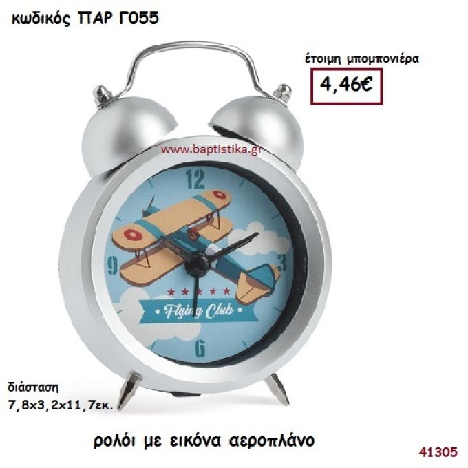 ΑΕΡΟΠΛΑΝΟ ΡΟΛΟΙ ΞΥΠΝΗΤΗΡΙ ΜΠΟΜΠΟΝΙΕΡΑ-ΔΩΡΟ PAR-G055