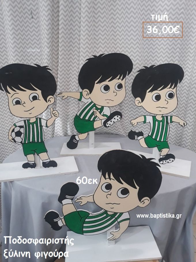 ΠΟΔΟΣΦΑΙΡΙΣΤΕΣ ΘΕΜΑ ΞΥΛΙΝΗ ΦΙΓΟΥΡΑ αγορά για διακόσμηση βάπτισης , πάρτυ  ΤΖΑ-34029
