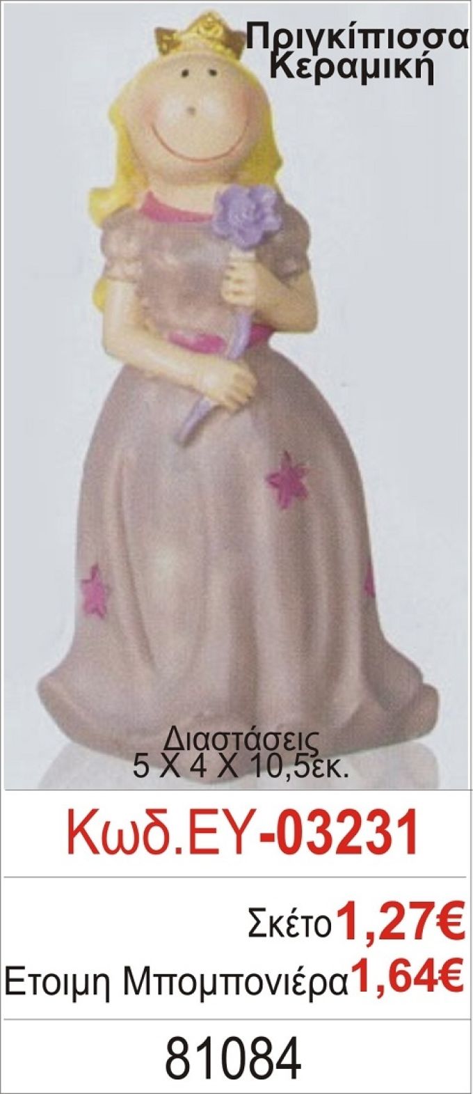 ΠΡΙΓΚΗΠΙΣΣΑ ΚΕΡΑΜΙΚΗ ΜΠΟΜΠΟΝΙΕΡΑ ΒΑΠΤΙΣΗΣ ΕΥ-03231