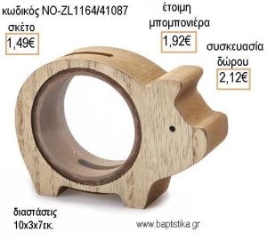 ΓΟΥΡΟΥΝΑΚΙ ΞΥΛΙΝΟΣ ΚΟΥΜΠΑΡΑΣ για μπομπονιέρες - δώρα πάρτυ - εορτών - γέννησης - γούρια - φτιάξτο μόνος σου ΝΟ-ZL1164/41087 1.49€!!!