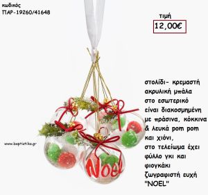 ΜΠΑΛΑ ΑΚΡΥΛΙΚΗ ΜΕ ΛΕΥΚΑ - ΠΡΑΣΙΝΑ - ΚΟΚΚΙΝΑ ΠΟΜ ΠΟΜ ΖΩΓΡΑΦΙΣΤΗ ΕΥΧΗ 6 ΤΕΜΑΧΙΑ  για γούρι - δώρο ΠΑΡ-19260/41648 12.00€!!!