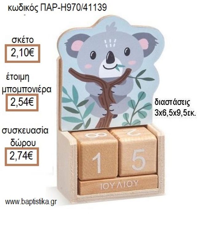 ΚΟΑΛΑ ΚΟΠΤΙΚΟ ΣΕ ΞΥΛΙΝΟ ΗΜΕΡΟΛΟΓΙΟ για μπομπονιέρες - δώρα πάρτυ - εορτών - γέννησης - γούρια - φτιάξτο μόνος σου ΠΑΡ-Η970/41139 2.10€!!!