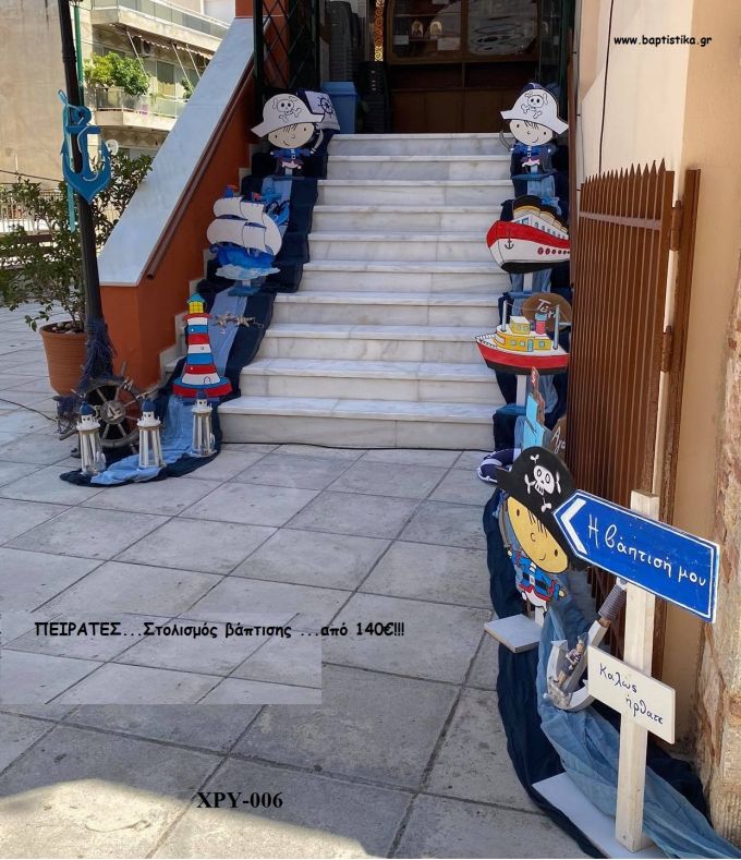 ΠΕΙΡΑΤΕΣ ΘΕΜΑ ΟΙΚΟΝΟΜΙΚΟΣ ΣΤΟΛΙΣΜΟΣ ΒΑΠΤΙΣΗΣ ΧΡΥ-006 140€!!!