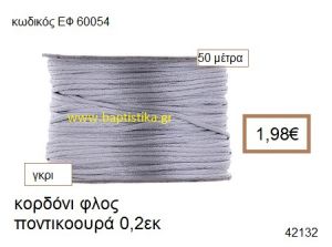 ΚΟΡΔΟΝΙ ΦΛΟΣ ΠΟΝΤΙΚΟΟΥΡΑ 50 μέτρων 0.2εκ. για γούρια-αμπαλάζ ΕΦ-60054