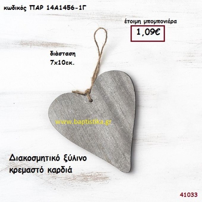 ΚΑΡΔΙΑ ΞΥΛΙΝΗ ΚΡΕΜΑΣΤΗ μπομπονιέρα Βάπτισης ΠΑΡ-14Α14561Γ