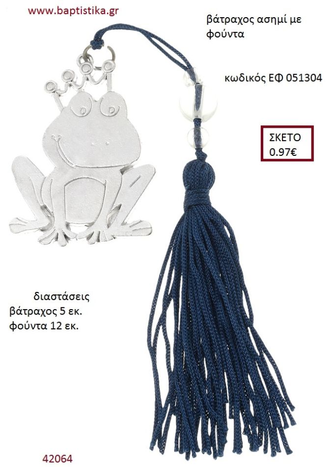 ΒΑΤΡΑΧΟΣ επάργυρο accessories για βάπτιση ΕΦ-051304