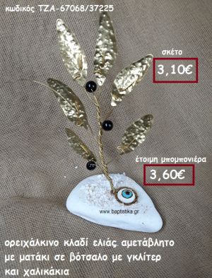 ΚΛΑΔΙ ΕΛΙΑΣ ΟΡΕΙΧΑΛΚΙΝΟ ΚΑΙ ΜΑΤΑΚΙ ΣΕ ΒΟΤΣΑΛΟ ΜΕ ΓΚΛΙΤΕΡ ΚΑΙ ΧΑΛΙΚΑΚΙΑ ΓΙΑ ΜΠΟΜΠΟΝΙΕΡΕΣ ΓΑΜΟΥ ΤΖΑ-67068/37225