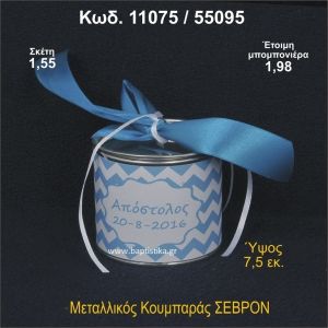 ΣΕΒΡΟΝ ΚΟΥΜΠΑΡΑΣ ΜΕΤΑΛΛΙΚΟΣ ΜΠΟΜΠΟΝΙΕΡΑ ΒΑΠΤΙΣΗΣ 11075/55095