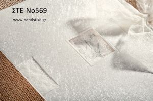 ΠΡΟΣΚΛΗΤΗΡΙΟ ΓΑΜΟΥ ΣΤΕ-ΝΟ569