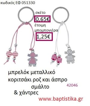 ΚΟΡΙΤΣΑΚΙ μπρελόκ μεταλλικό accessories για βάπτιση ΕΦ-051330