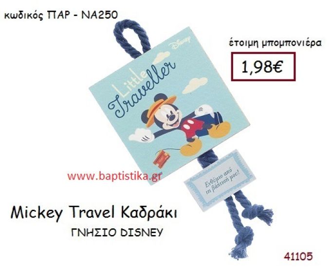 ΜΙΝΙ TRAVEL καδράκι γνήσιο disney μπομπονιέρα Βάπτισης ΠΑΡ-ΝΑ250