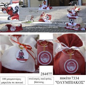 ΟΛΥΜΠΙΑΚΟΣ ΠΑΚΕΤΟ 7334 (100 ΜΠΟΜΠΟΝΙΕΡΕΣ, ΣΤΟΛΙΣΜΟΣ ΕΚΚΛΗΣΙΑΣ) ΠΑΚΕΤΟ 7334 284.00€!!!