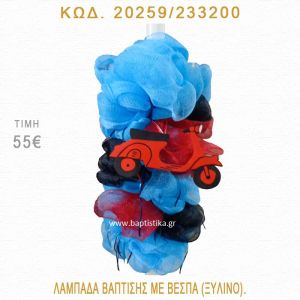 ΒΕΣΠΑ ΛΑΜΠΑΔΑ ΒΑΠΤΙΣΗΣ 20259/233200