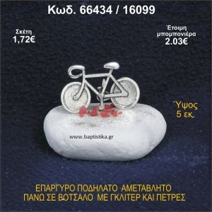ΠΟΔΗΛΑΤΟ ΕΠΑΡΓΥΡΟ ΣΕ ΒΟΤΣΑΛΟ ΜΕ ΠΕΤΡΕΣ ΜΠΟΜΠΟΝΙΕΡΑ - ΔΩΡΟ 66434/16099