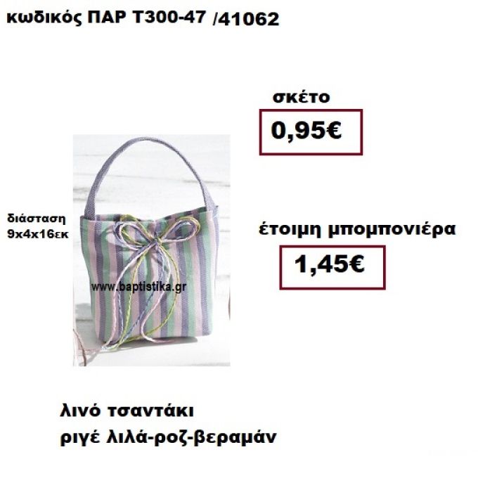 ΤΣΑΝΤΑΚΙ ΛΙΝΟ ΛΙΛΑ-ΡΟΖ-ΒΕΡΑΜΑΝ ΜΠΟΜΠΟΝΙΕΡΑ ΒΑΠΤΙΣΗΣ ΠΑΡ-Τ300-47