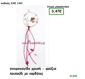 ΛΟΥΛΟΥΔΙ ΟΝΕΙΡΟΠΑΓΙΔΑ μπομπονιέρα Βάπτισης ΖΑΦ-1341