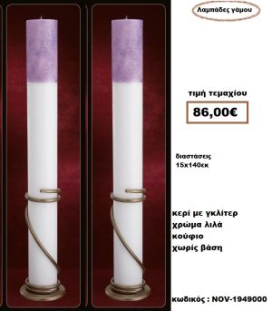 ΛΑΜΠΑΔΑ- ΚΕΡΙΑ ΓΑΜΟΥ ΜΕ ΓΚΛΙΤΕΡ ΛΙΛΑ ΚΟΥΦΙΟ ΧΩΡΙΣ ΒΑΣΗ NOV-1949000