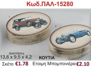 ΑΥΤΟΚΙΝΗΤΟ  ΚΟΥΤΙ vintage μπομπονιέρα βάπτισης ΠΑΛ-15280