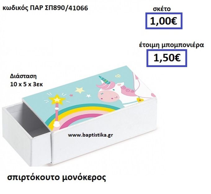 ΣΠΙΡΤΟΚΟΥΤΟ ΜΟΝΟΚΕΡΟΣ ΠΑΡ-ΣΠ890