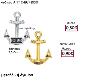 ΑΓΚΥΡΑ ΕΠΑΡΓΥΡΗ Η' ΕΠΙΧΡΥΣΗ ΜΕ Η' ΧΩΡΙΣ ΧΡΟΝΟΛΟΓΙΑ ΓΙΑ ΓΟΥΡΙ-ΔΩΡΟ ΑΝΤ-549/41050