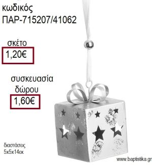 ΔΩΡΟ ΚΟΥΤΙ ΜΕΤΑΛΛΙΚΟ ΚΡΕΜΑΣΤΟ ΧΡΩΜΑ ΑΣΗΜΙ για γούρι - δώρο ΠΑΡ-715207/41062 1.20€!!!