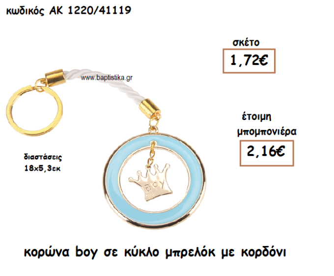 ΚΟΡΩΝΑ BOY ΣΕ ΚΥΚΛΟ ΜΠΡΕΛΟΚ ΓΙΑ ΜΠΟΜΠΟΝΙΕΡΑ ΒΑΠΤΙΣΗΣ ΑΚ-1220Α/41119