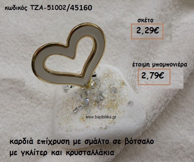 ΚΑΡΔΙΑ ΜΕ ΛΕΥΚΟ ΣΜΑΛΤΟ ΣΕ ΒΟΤΣΑΛΟ ΓΙΑ ΜΠΟΜΠΟΝΙΕΡΕΣ ΓΑΜΟΥ ΤΖΑ 51002/45160