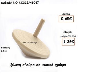 ΣΒΟΥΡΑ ΞΥΛΙΝΗ ΓΙΑ ΜΠΟΜΠΟΝΙΕΡΕΣ ΒΑΠΤΙΣΗΣ ΝΟ ΝΚ322/41047