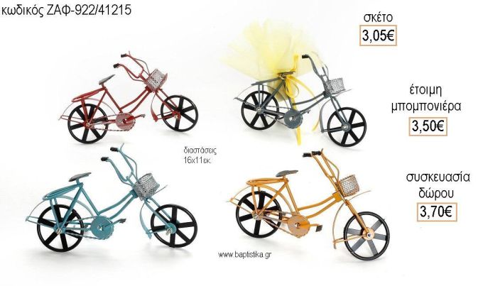 ΠΟΔΗΛΑΤΟ ΜΕΤΑΛΛΙΚΟ για μπομπονιέρες - δώρα πάρτυ - εορτών  - γέννησης - γούρια - φτιάξτο μόνος σου ΖΑΦ-922/41215 3.05€!!!