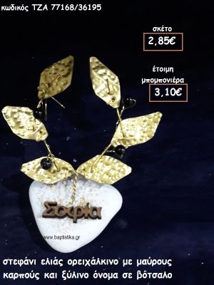 ΣΤΕΦΑΝΙ ΕΛΙΑΣ ΟΡΕΙΧΑΛΚΙΝΟ ΜΕ ΜΑΥΡΟΥΣ ΚΑΡΠΟΥΣ ΚΑΙ ΞΥΛΙΝΟ ΟΝΟΜΑ ΓΙΑ ΜΠΟΜΠΟΝΙΕΡΕΣ ΒΑΠΤΙΣΗΣ ΤΖΑ 77168/36195