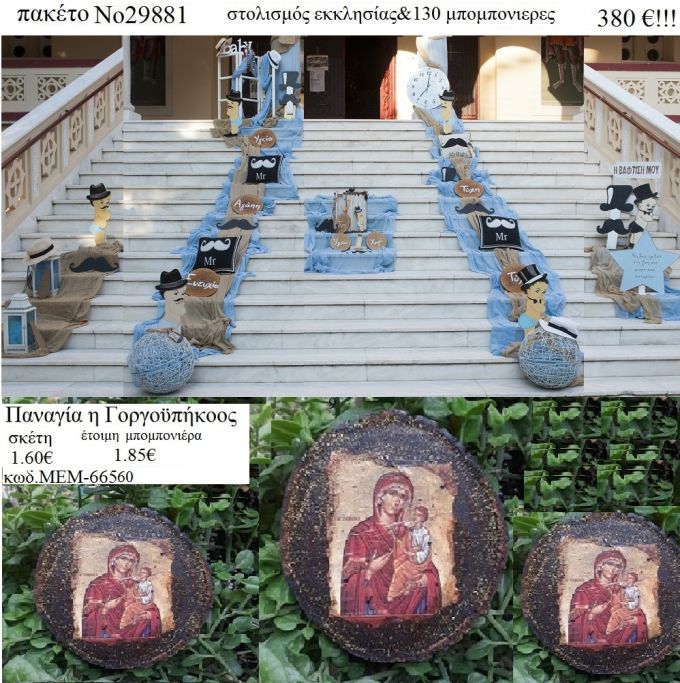 ΜΙΚΡΟΣ ΚΥΡΙΟΣ - LITTLE MAN στολισμός εκκλησίας & 130 μπομπονιέρες ξύλινες εικόνες χειροποίητες 29881 380,00€