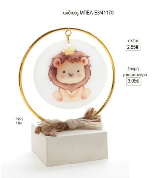 λιοντάρι plexiglass σε κύκλο πάνω σε γύψινη βάση μπελ ε3