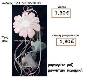 ΜΑΡΓΑΡΙΤΑ ΡΟΖ ΜΑΓΝΗΤΑΚΙ ΚΕΡΑΜΙΚΟ ΓΙΑ ΜΠΟΜΠΟΝΙΕΡΑ ΒΑΠΤΙΣΗΣ ΤΖΑ 52012/41080