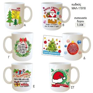 καλά Χριστούγεννα καλές γιορτές κούπα για δώρο μαλ 11918