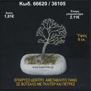 ΔΕΝΤΡΟ ΕΠΙΧΡΥΣΟ ΣΕ ΒΟΤΣΑΛΟ ΜΕ ΠΕΤΡΕΣ ΜΠΟΜΠΟΝΙΕΡΑ - ΔΩΡΟ 66620/36105