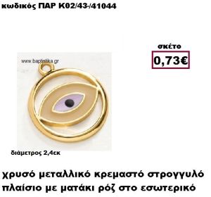 ΜΑΤΙ ΡΟΖ ΣΜΑΛΤΟ ΕΠΙΧΡΥΣΟ ΣΕ ΣΤΡΟΓΓΥΛΟ ΠΛΑΙΣΙΟ ACCESSORIES ΓΙΑ ΜΠΟΜΠΟΝΙΕΡΕΣ-ΔΩΡΑ ΠΑΡ-Κ02/43