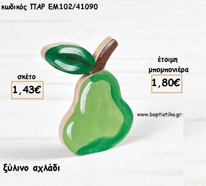 ΑΧΛΑΔΙ ΞΥΛΙΝΟ ΔΙΑΚΟΣΜΗΤΙΚΟ ΓΙΑ ΜΠΟΜΠΟΝΙΕΡΕΣ ΒΑΠΤΙΣΗΣ - ΔΩΡΑ ΠΑΡΤΥ - ΕΟΡΤΩΝ ΠΑΡ-ΕΜ102/41090 1.80€!!!